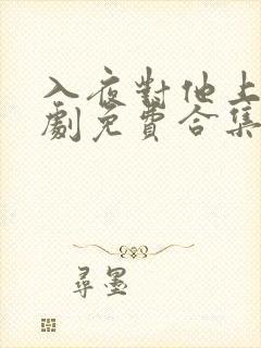 入夜对他上瘾短剧免费合集