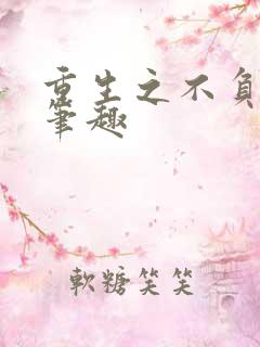 重生之不负韶华笔趣