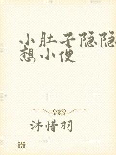 小肚子隐隐疼总想小便