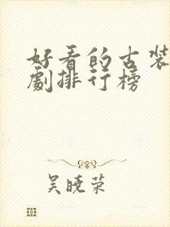 好看的古装武侠剧排行榜