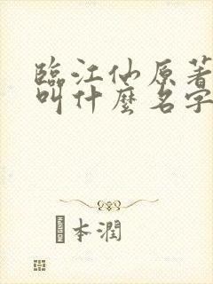 临江仙原著小说叫什么名字