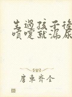 生过孩子后一打喷嚏就漏尿怎么办