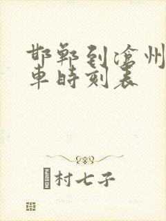 邯郸到沧州大巴车时刻表