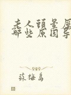 老人头晕厉害是哪些原因导致的