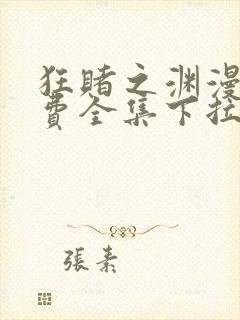 狂赌之渊漫画免费全集下拉式漫画