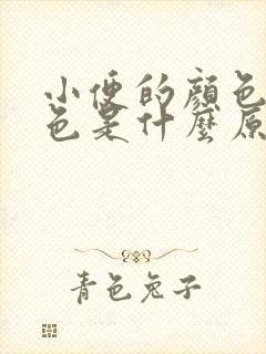 小便的颜色是绿色是什么原因