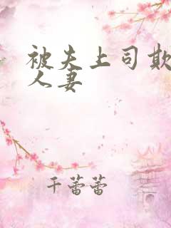 被夫上司欺负的人妻