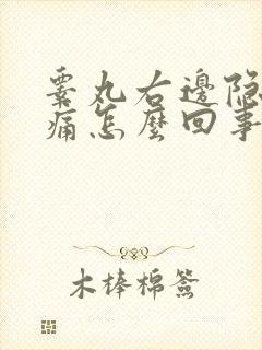 睾丸右边隐隐作痛怎么回事