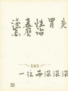 浅表性胃炎口臭怎么治