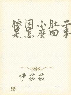 腰困小肚子下坠是怎么回事