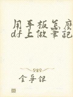 用平板怎么在pdf上做笔记