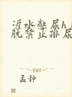 灌水憋尿h虐膀胱禁止排尿