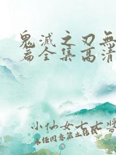 鬼灭之刃无限城篇全集高清