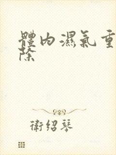 体内湿气重怎去除