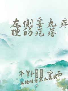 左侧睾丸疼痛有硬的疙瘩