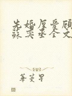 先婚厚爱顾安然苏奕丞全文免费阅读