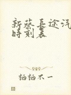 新蔡长途汽车站时刻表