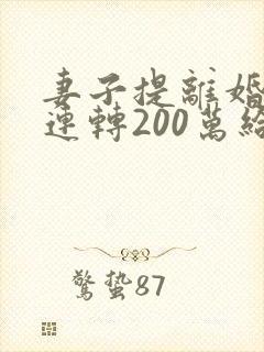 妻子提离婚丈夫连转200万给别人
