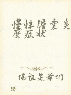 慢性胆囊炎有什么症状