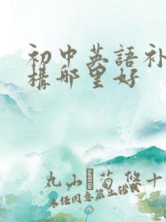 初中英语补习机构哪里好