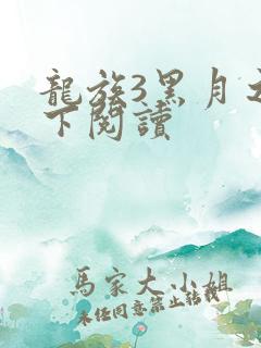 龙族3黑月之潮下阅读