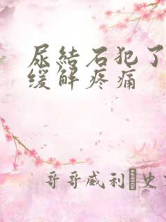 尿结石犯了怎么缓解疼痛