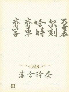 齐齐哈尔至龙江客车时刻表