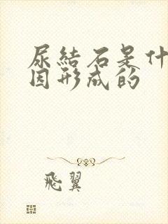 尿结石是什么原因形成的