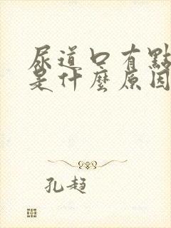 尿道口有点红肿是什么原因