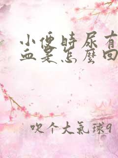 小便时尿有点出血是怎么回事