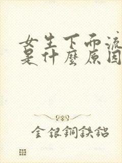 女生下面流出血是什么原因