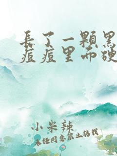 长了一颗黑色的痘痘里面硬硬的