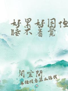 好累好困但是又睡不着觉