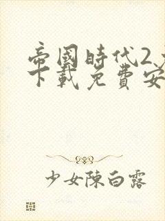 帝国时代2免费下载免费安装