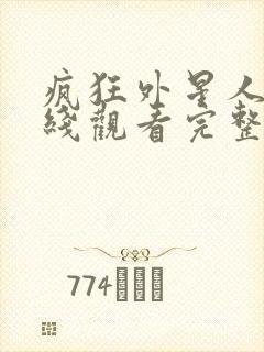 疯狂外星人2在线观看完整版