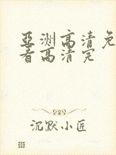 亚洲高清免费观看高清完