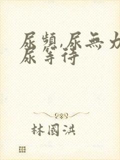 尿频,尿无力,尿等待