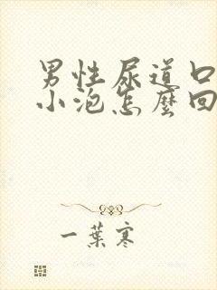 男性尿道口长个小泡怎么回事