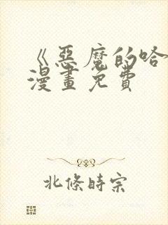 《恶魔的哈娜》漫画免费