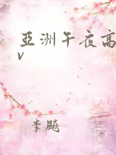 亚洲午夜高清av