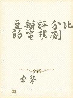 豆瓣评分比较高的电视剧