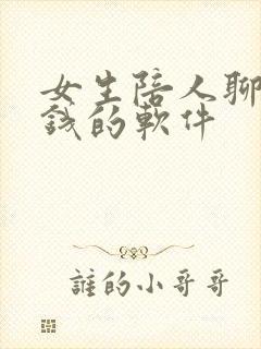 女生陪人聊天赚钱的软件