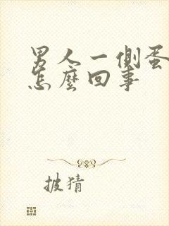 男人一侧蛋蛋疼怎么回事