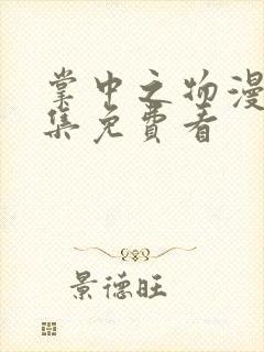 掌中之物漫剧全集免费看