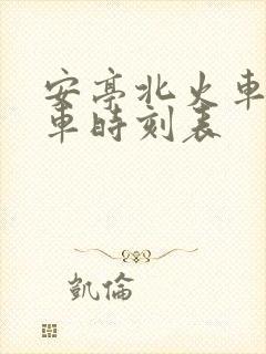 安亭北火车站列车时刻表