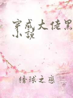 穿成大佬黑月光小说