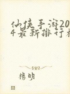 仙侠手游2024最新排行榜