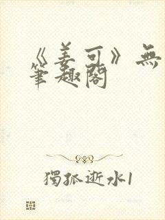 《姜可》无删减笔趣阁