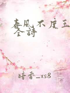 春风不度玉门关 全诗