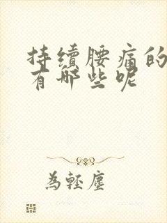 持续腰痛的原因有哪些呢